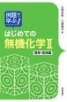 例題で学ぶはじめての無機化学2　溶液・固体編