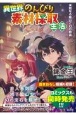 異世界のんびり素材採取生活　未知なる鉱山と幻の群晶