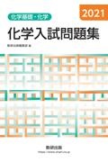 化学入試問題集　化学基礎・化学　２０２１