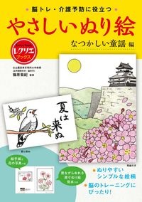 やさしいぬり絵　なつかしの童謡編　脳トレ・介護予防に役立つ