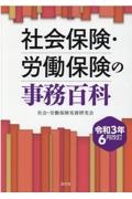 社会保険・労働保険の事務百科 令和3年6月改訂