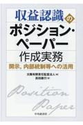 収益認識のポジション・ペーパー作成実務　開示、内部統制等への活用