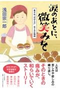 涙のあとに、微笑みを 菓子店「ほほえみ」・光り子の物語