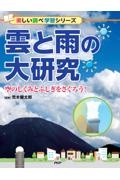 雲と雨の大研究 空のしくみとふしぎをさぐろう! 図書館用堅牢製本