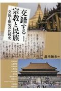 交錯する宗教と民族 交流と衝突の比較史