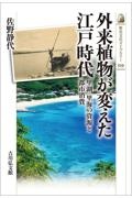 外来植物が変えた江戸時代　里湖・里海の資源と都市消費