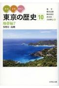 みる・よむ・あるく　東京の歴史　地帯編７　多摩２・島嶼