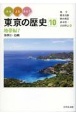 みる・よむ・あるく　東京の歴史　地帯編7　多摩2・島嶼(10)