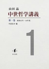 中世哲学講義　昭和４１年―４４年度