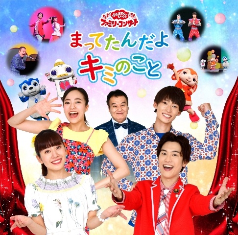 NHK おかあさんといっしょ ファミリーコンサート まってたんだよ キミ