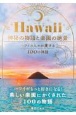 Hawaii　神秘の物語と楽園の絶景　ハワイの人々が愛する100の神話