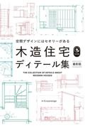 木造住宅ディテール集　空間デザインにはセオリーがある