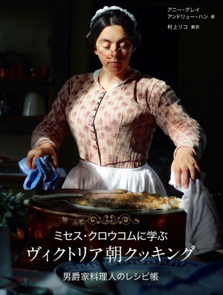 ミセス・クロウコムに学ぶヴィクトリア朝クッキング 男爵家料理人のレシピ帳