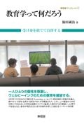 教育学って何だろう 受け身を捨てて自律する 東信堂ブックレット2