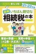 図解いちばん親切な相続税の本　２１ー２２年版　知っておきたい暮らしのお金