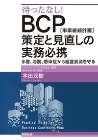 本田茂樹『待ったなし!BCP[事業継続計画]策定と見直しの実務必携 水害、地震、感染症から経営資源を守る』