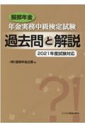 服部年金年金実務中級検定試験過去問と解説 2021年度試験対応