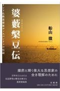 増補改訂 東アジア仏教の生活規則 梵網経 最古の形と発展の歴史/船山徹