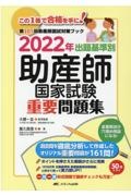 出題基準別助産師国家試験重要問題集　２０２２年　第１０５回助産師国試対策ブック