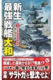 新生最強戦艦「大和」　米空母艦隊撃滅戦(3)