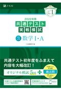 ２０２２年用共通テスト実戦模試　数学１・Ａ