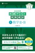 2022年用共通テスト実戦模試 数学2・B（4）