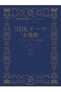 NHKテーマ&主題歌ベスト・ピアノ曲集 初級ソロ・アレンジ