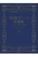 NHKテーマ＆主題歌ベスト・ピアノ曲集　初級ソロ・アレンジ