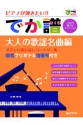 ピアノが弾きたい!!でか譜 大人の歌謡名曲編 超初級 音名フリガナ&指番号付き