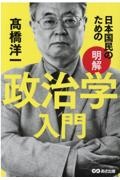 日本国民のための［明解］政治学入門