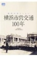 横浜の街とともに横浜市営交通100年