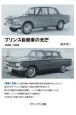 プリンス自動車の光芒　1945ー1969