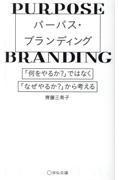 パーパス・ブランディング　「何をやるか？」ではなく、「なぜやるか？」から考え