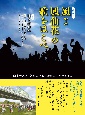 風よ鳳仙花の歌をはこべ　関東大震災・朝鮮人虐殺・追悼のメモランダム　増補新版