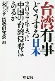 台湾有事どうする日本　2027年までに中国の台湾侵奪はあるか