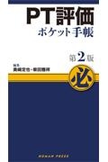 PT評価ポケット手帳