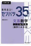 毎年出る！センバツ３５題　文系数学上位レベル［数学１・Ａ・２・Ｂ］