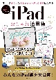 iPadおしゃれ活用術　iPadで暮らしも仕事ももっと楽しく便利になる