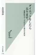 ダイエットをしたら太ります。　最新医学データが示す不都合な真実