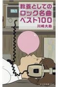 教養としてのロック名曲ベスト100