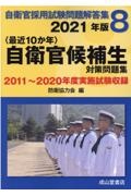 防衛協力会『〈最近10か年〉自衛官候補生対策問題集 2021 自衛官採用試験問題解答集8』