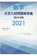 数学大学入試問題解答集国公立大編　２０２１