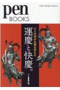 運慶と快慶。 2人の男が仏像を変えた