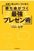 勝ち癖がつく最強プレゼン術　お笑い芸人のトークに学ぶ