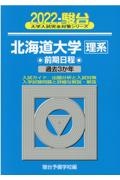 北海道大学〈理系〉前期日程　過去３か年　２０２２