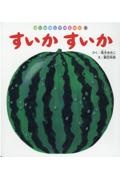 すいかすいか