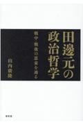 田邊元の政治哲学　戦中・戦後の思索を辿る