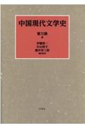 中国現代文学史