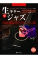 生ギターでジャズ　宮崎駿＆スタジオジブリ篇　模範演奏CD付
