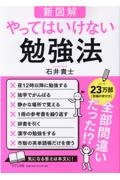 【新図解】やってはいけない勉強法